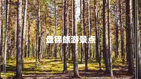 盤錦旅游景點