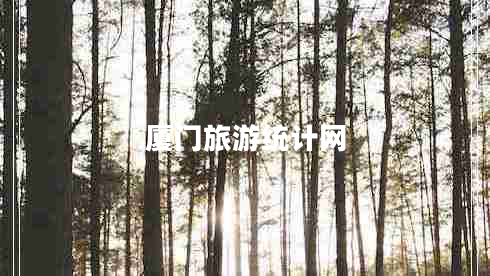 廈門旅游統(tǒng)計網(wǎng) 廈門旅游統(tǒng)計網(wǎng)