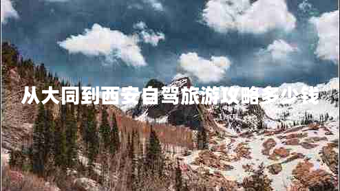 從大同到西安自駕旅游攻略多少錢