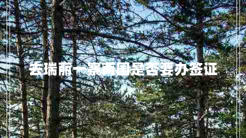 去瑞麗一寨兩國是否要辦簽證 去瑞麗一寨兩國是否要辦簽證