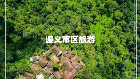 遵義市區(qū)旅游