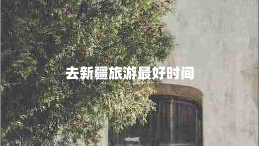 去新疆旅游最好時間