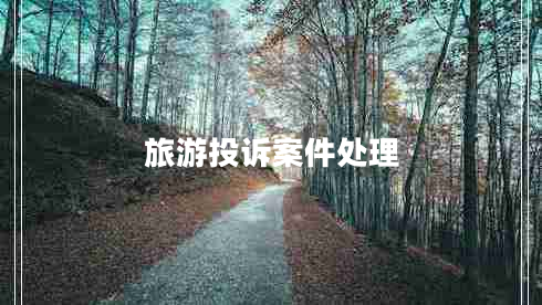 旅游投訴案件處理