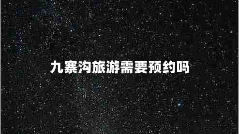 九寨溝旅游需要預(yù)約嗎