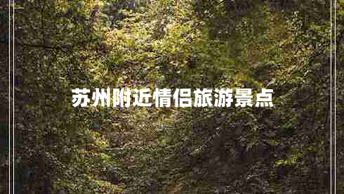 蘇州附近情侶旅游景點
