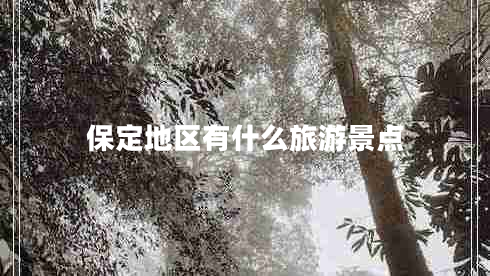 保定地區(qū)有什么旅游景點