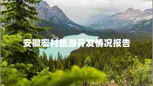 安徽宏村旅游開發(fā)情況報(bào)告