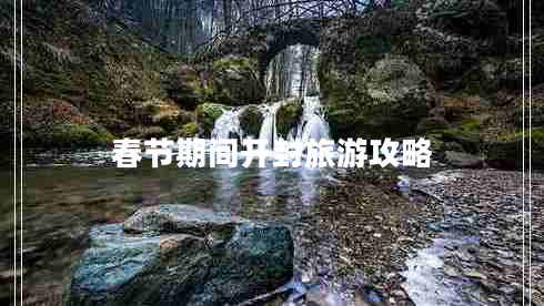 春節(jié)期間開封旅游攻略