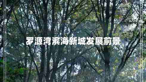 羅源灣濱海新城發(fā)展前景 羅源灣濱海新城發(fā)展前景