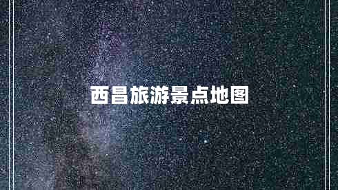 西昌旅游景點(diǎn)地圖