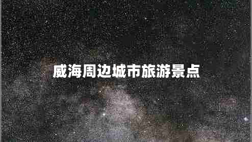 威海周邊城市旅游景點