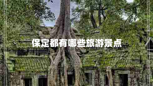 保定都有哪些旅游景點(diǎn)