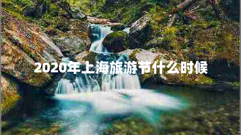 2020年上海旅游節(jié)什么時(shí)候