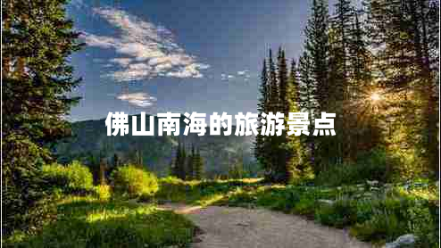 佛山南海的旅游景點