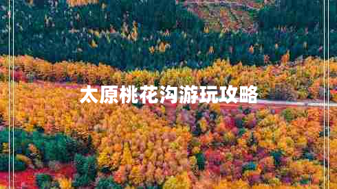 太原桃花溝游玩攻略