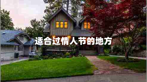 適合過情人節(jié)的地方