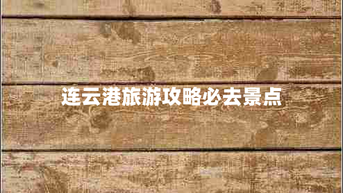 連云港旅游攻略必去景點(diǎn)