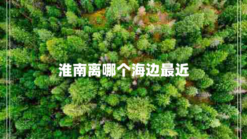 淮南離哪個海邊最近