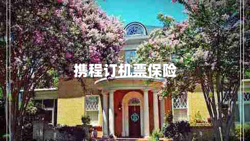 攜程訂機票保險