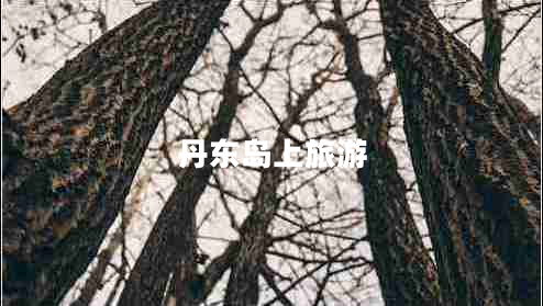 丹東島上旅游 丹東島上旅游
