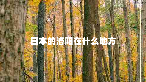 日本的洛陽在什么地方