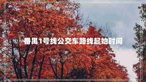 番禺1號線公交車路線起始時間