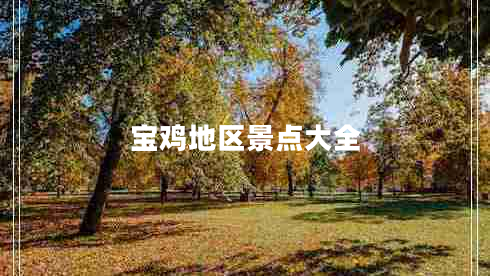 寶雞地區(qū)景點(diǎn)大全