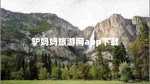 驢媽媽旅游網(wǎng)app下載