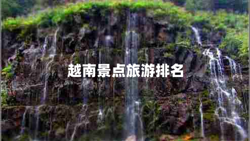 越南景點(diǎn)旅游排名