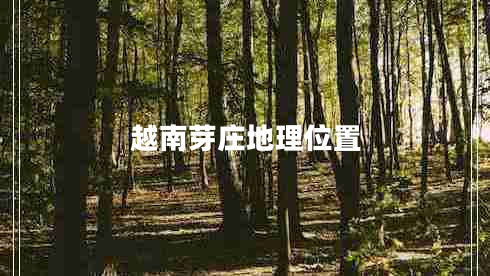 越南芽莊地理位置