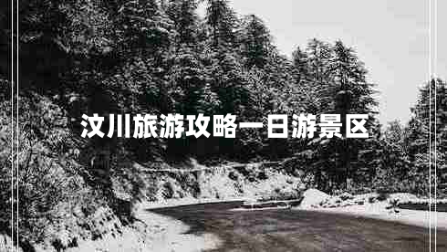 汶川旅游攻略一日游景區(qū)