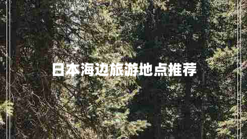 日本海邊旅游地點(diǎn)推薦