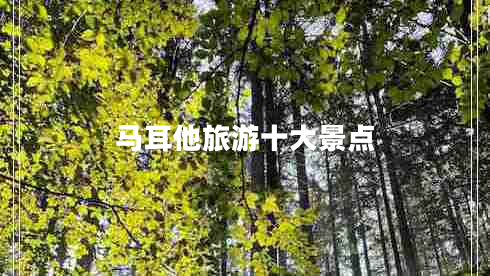 馬耳他旅游十大景點