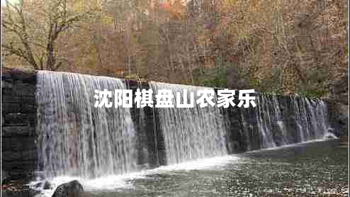 沈陽棋盤山農(nóng)家樂