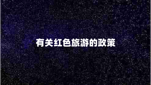 有關(guān)紅色旅游的政策