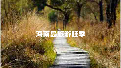 海南島旅游旺季