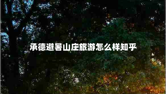 承德避暑山莊旅游怎么樣知乎