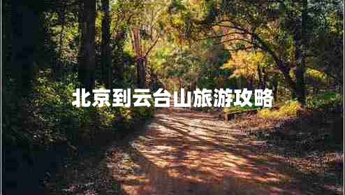 北京到云臺山旅游攻略
