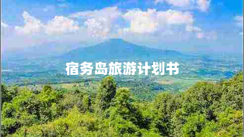 宿務(wù)島旅游計劃書