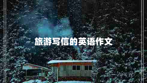 旅游寫(xiě)信的英語(yǔ)作文
