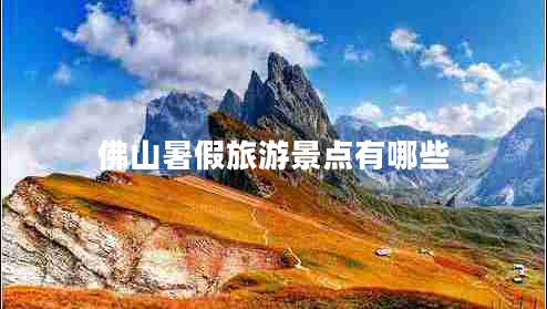 佛山暑假旅游景點有哪些