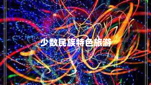 少數(shù)民族特色旅游 少數(shù)民族特色旅游