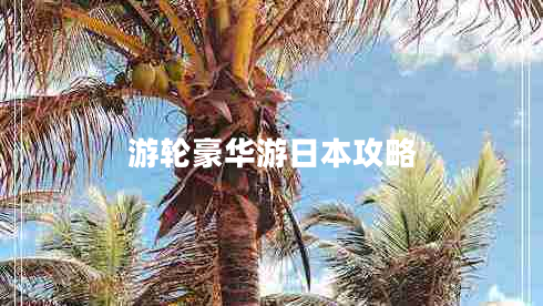 游輪豪華游日本攻略