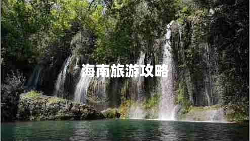 海南旅游攻略