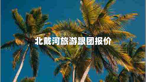 北戴河旅游跟團(tuán)報(bào)價(jià)