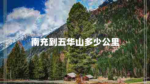 南充到五華山多少公里