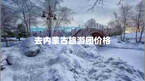 去內(nèi)蒙古旅游團(tuán)價(jià)格