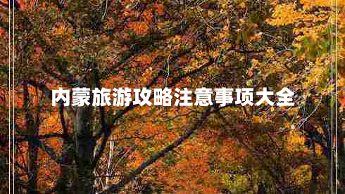 內(nèi)蒙旅游攻略注意事項(xiàng)大全