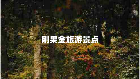 剛果金旅游景點