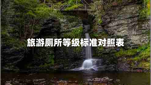 旅游廁所等級(jí)標(biāo)準(zhǔn)對(duì)照表
